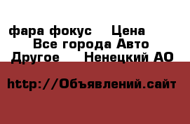 фара фокус1 › Цена ­ 500 - Все города Авто » Другое   . Ненецкий АО